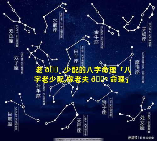 老 🌸 少配的八字命理「八字老少配,嫁老夫 🐺 命理」